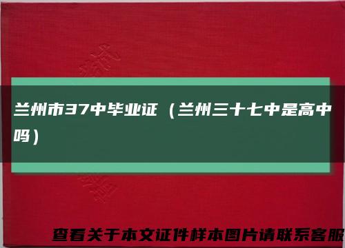 兰州市37中毕业证（兰州三十七中是高中吗）缩略图
