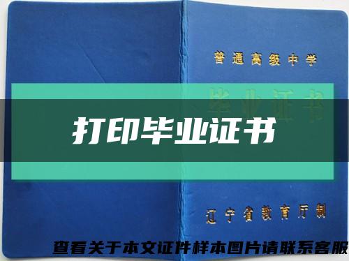 打印毕业证书缩略图