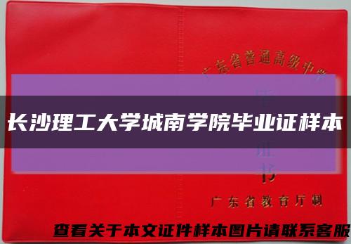 长沙理工大学城南学院毕业证样本缩略图