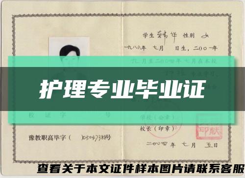 护理专业毕业证缩略图