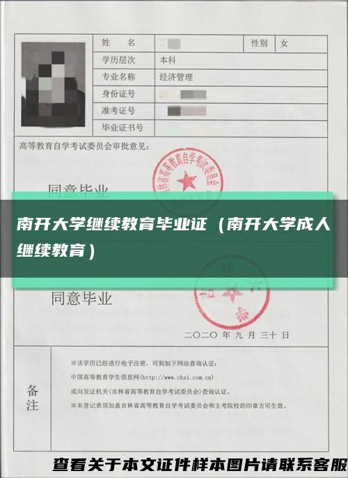 南开大学继续教育毕业证（南开大学成人继续教育）缩略图