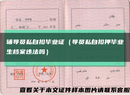 辅导员私自扣毕业证（导员私自扣押毕业生档案违法吗）缩略图