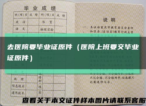 去医院要毕业证原件（医院上班要交毕业证原件）缩略图