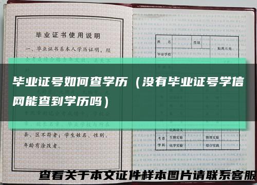 毕业证号如何查学历（没有毕业证号学信网能查到学历吗）缩略图