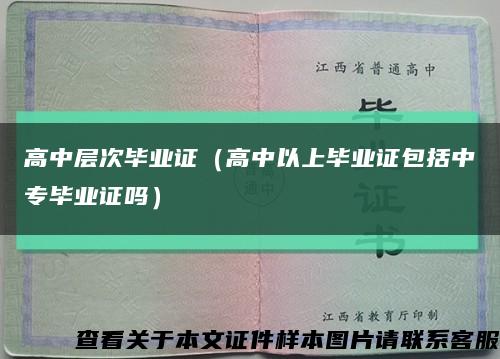 高中层次毕业证（高中以上毕业证包括中专毕业证吗）缩略图