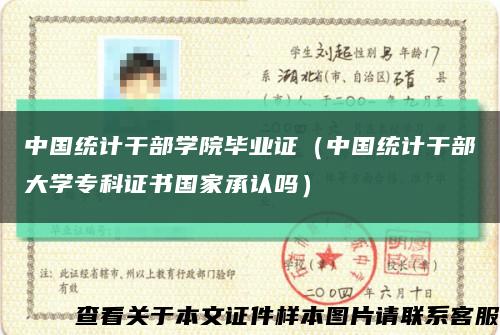 中国统计干部学院毕业证（中国统计干部大学专科证书国家承认吗）缩略图