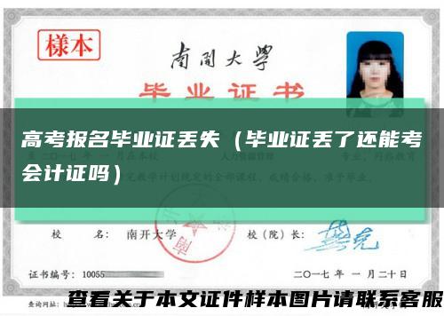 高考报名毕业证丢失（毕业证丢了还能考会计证吗）缩略图