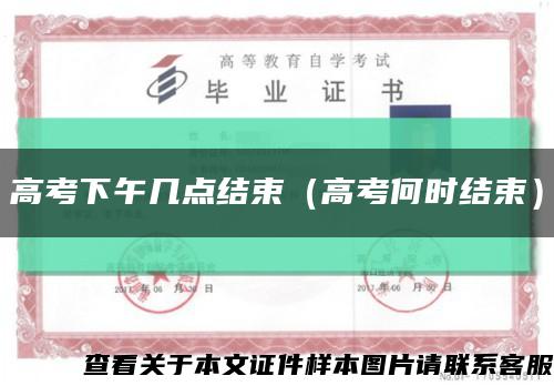 高考下午几点结束（高考何时结束）缩略图