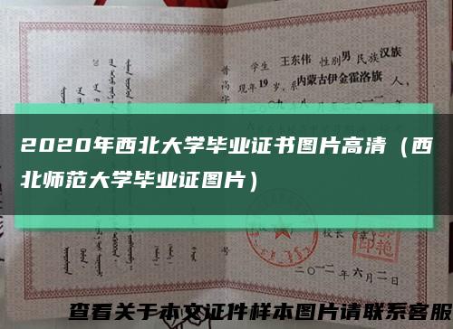 2020年西北大学毕业证书图片高清（西北师范大学毕业证图片）缩略图
