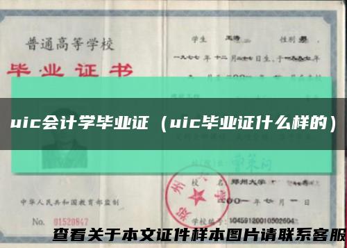 uic会计学毕业证（uic毕业证什么样的）缩略图