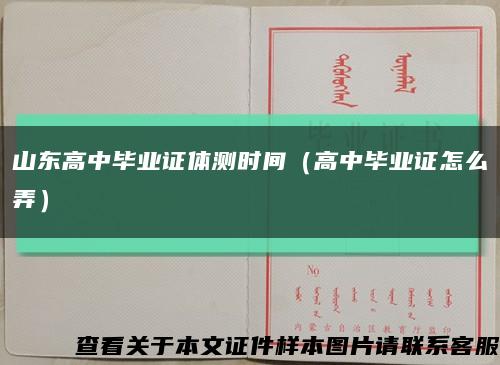山东高中毕业证体测时间（高中毕业证怎么弄）缩略图
