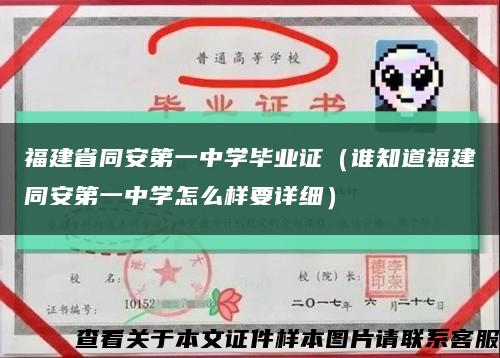 福建省同安第一中学毕业证（谁知道福建同安第一中学怎么样要详细）缩略图