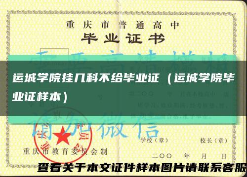 运城学院挂几科不给毕业证（运城学院毕业证样本）缩略图