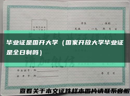 毕业证是国开大学（国家开放大学毕业证是全日制吗）缩略图