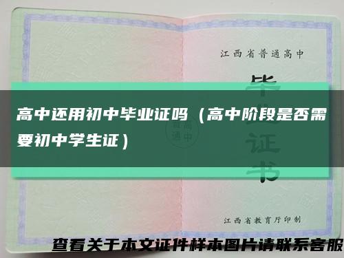高中还用初中毕业证吗（高中阶段是否需要初中学生证）缩略图