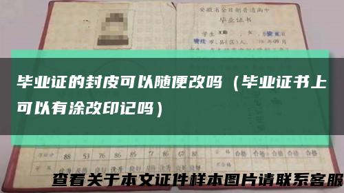 毕业证的封皮可以随便改吗（毕业证书上可以有涂改印记吗）缩略图