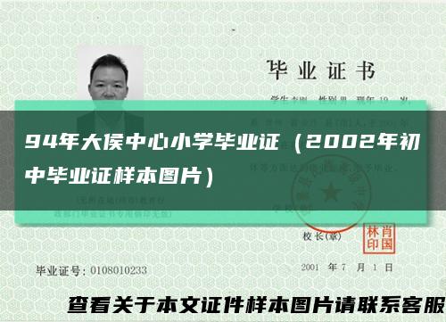 94年大侯中心小学毕业证（2002年初中毕业证样本图片）缩略图