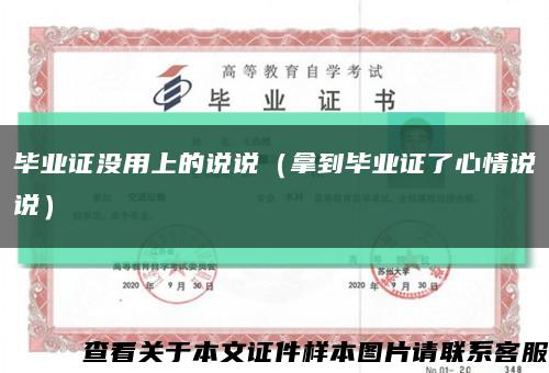 毕业证没用上的说说（拿到毕业证了心情说说）缩略图