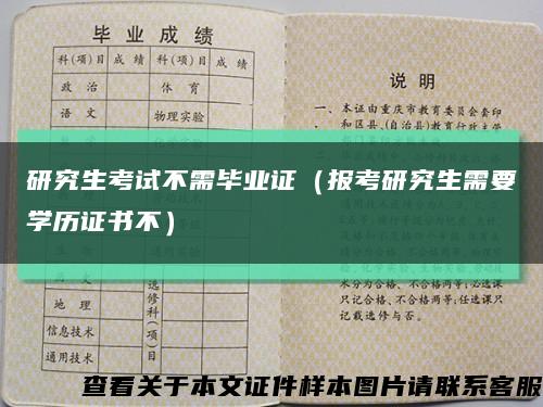 研究生考试不需毕业证（报考研究生需要学历证书不）缩略图