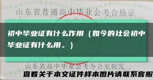初中毕业证有什么作用（如今的社会初中毕业证有什么用。）缩略图