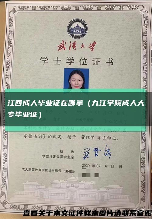 江西成人毕业证在哪拿（九江学院成人大专毕业证）缩略图