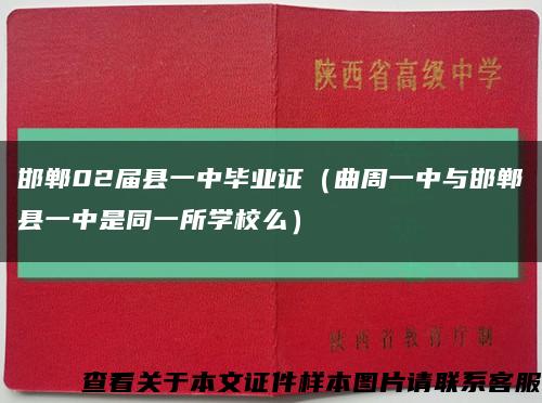 邯郸02届县一中毕业证（曲周一中与邯郸县一中是同一所学校么）缩略图