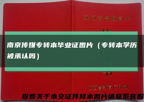 南京传媒专转本毕业证图片（专转本学历被承认吗）缩略图