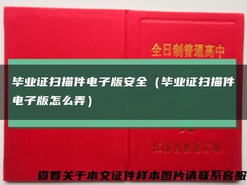 毕业证扫描件电子版安全（毕业证扫描件电子版怎么弄）缩略图