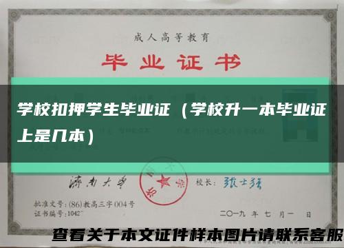 学校扣押学生毕业证（学校升一本毕业证上是几本）缩略图