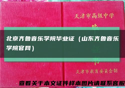 北京齐鲁音乐学院毕业证（山东齐鲁音乐学院官网）缩略图