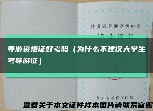 导游资格证好考吗（为什么不建议大学生考导游证）缩略图