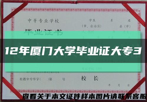 12年厦门大学毕业证大专3缩略图