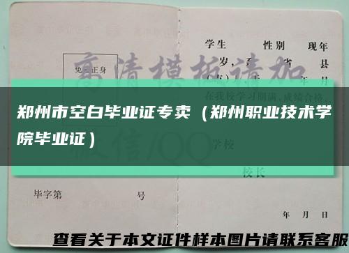 郑州市空白毕业证专卖（郑州职业技术学院毕业证）缩略图