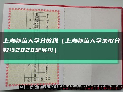 上海师范大学分数线（上海师范大学录取分数线2020是多少）缩略图