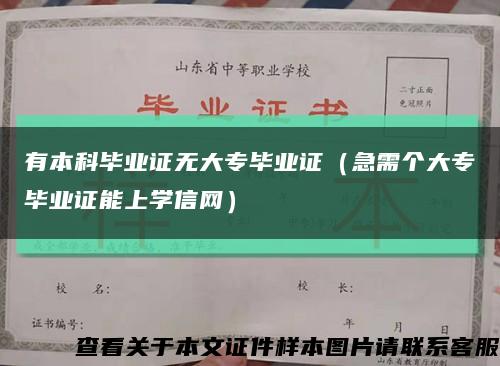 有本科毕业证无大专毕业证（急需个大专毕业证能上学信网）缩略图