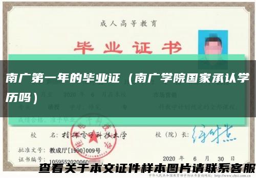 南广第一年的毕业证（南广学院国家承认学历吗）缩略图