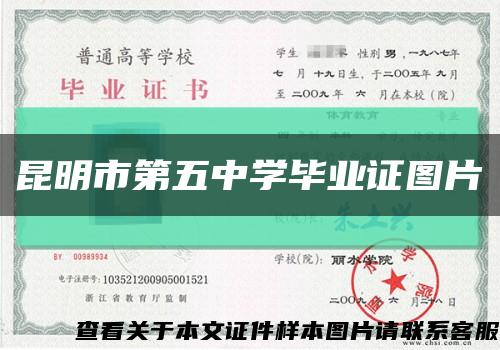 昆明市第五中学毕业证图片缩略图
