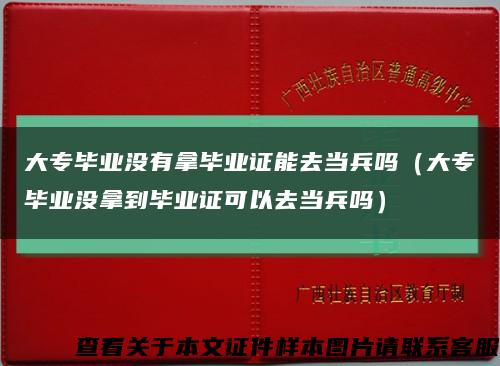 大专毕业没有拿毕业证能去当兵吗（大专毕业没拿到毕业证可以去当兵吗）缩略图