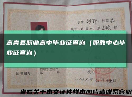 高青县职业高中毕业证查询（职教中心毕业证查询）缩略图