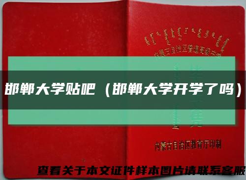 邯郸大学贴吧（邯郸大学开学了吗）缩略图