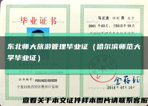 东北师大旅游管理毕业证（哈尔滨师范大学毕业证）缩略图