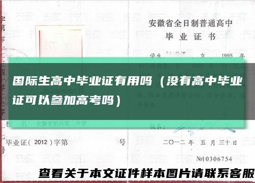 国际生高中毕业证有用吗（没有高中毕业证可以参加高考吗）缩略图