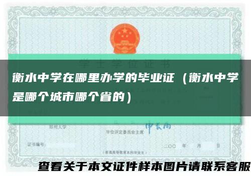 衡水中学在哪里办学的毕业证（衡水中学是哪个城市哪个省的）缩略图