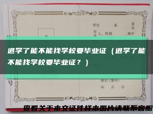 退学了能不能找学校要毕业证（退学了能不能找学校要毕业证？）缩略图