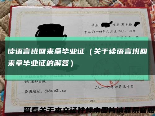 读语言班回来拿毕业证（关于读语言班回来拿毕业证的解答）缩略图