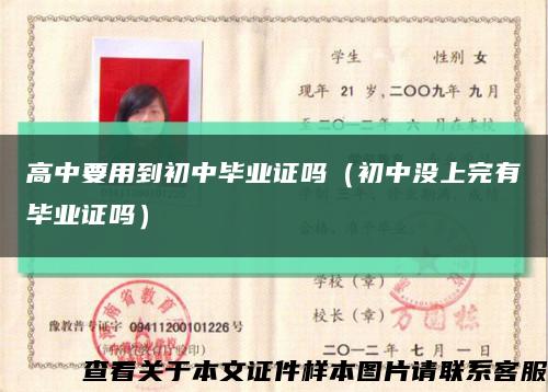 高中要用到初中毕业证吗（初中没上完有毕业证吗）缩略图