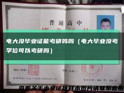 电大没毕业证能考研吗吗（电大毕业没考学位可以考研吗）缩略图