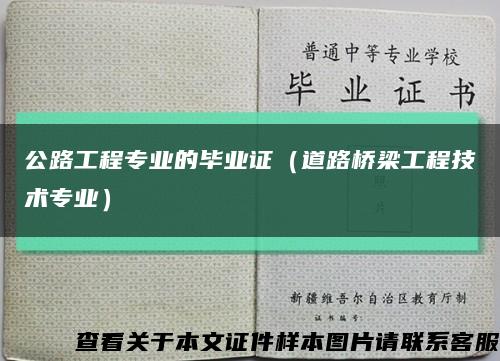 公路工程专业的毕业证（道路桥梁工程技术专业）缩略图