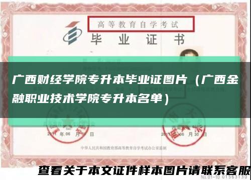 广西财经学院专升本毕业证图片（广西金融职业技术学院专升本名单）缩略图