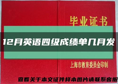 12月英语四级成绩单几月发缩略图